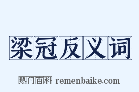 梁冠反义词是什么意思的图片